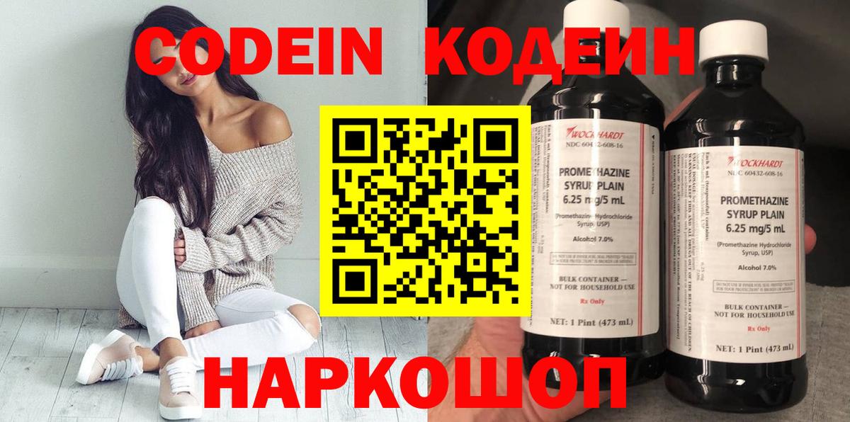 Codein напиток Lean (лин) Семёнов